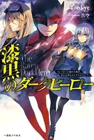 漆黒のダークヒーロー〜ヒーローに憧れた俺が、あれよあれよとラスボスに！？〜