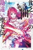 貧乏令嬢の勘違い聖女伝