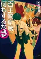 百王警察署何もするな課