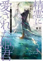 精霊に愛された姫君 〜王族とは関わりたくない！〜