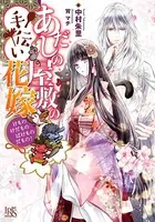 あだしの屋敷の手伝い花嫁