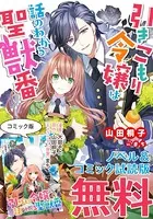 引きこもり令嬢は話のわかる聖獣番 ノベル＆コミック試読版