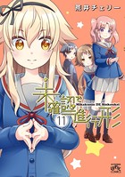 未確認で進行形: 11【イラスト特典付】