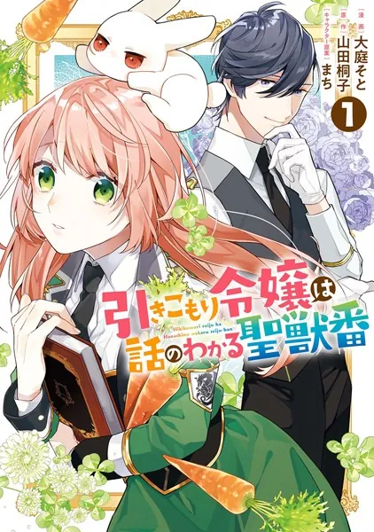 引きこもり令嬢は話のわかる聖獣番: 1【電子限定描き下ろしカラー