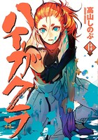 ハイガクラ: 13【電子限定描き下ろしマンガ付き】