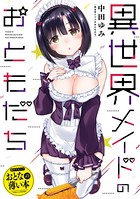 おとなの薄い本 異世界メイドのおともだち