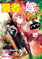勇者の嫁になりたくて（￣∇￣）ゞ 連載版