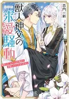 獣人神父の求愛騒動 熊獣人は、おちこぼれ聖女に求婚したくてたまりません【特典SS付】