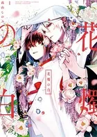 花燭の白