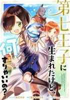 第七王子に生まれたけど、何すりゃいいの？ 連載版（単話）