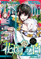 Comic ZERO-SUM （コミック ゼロサム） 2020年10月号［雑誌］