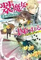 翠の魔女は、凄腕戦士の腕に囚われる 〜逃げる私を追う猟犬〜