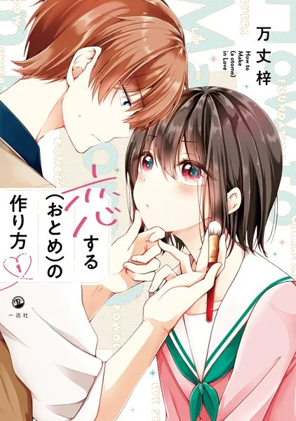 恋する（おとめ）の作り方: 1 - 万丈梓 - 女性マンガ - DMMブックス
