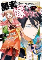 勇者の嫁になりたくて（￣∇￣）ゞ