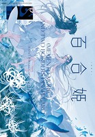 コミック百合姫 2020年12月号［雑誌］