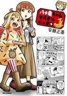 八十亀ちゃんかんさつにっき: 9【イラスト特典付】
