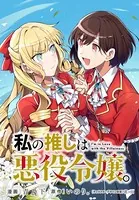 私の推しは悪役令嬢。 連載版（単話）