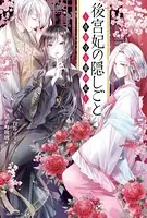 後宮妃の隠しごと 〜夜を守る龍の妃〜