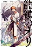 龍鎖のオリ