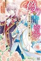 偽りの青薔薇―男装令嬢の華麗なる遊戯―
