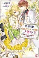 悪役令嬢、おばあちゃんの知恵で大聖女に？！ 〜『医者の嫁』ライフ満喫計画がまったく進捗しない件〜 【特典SS付】