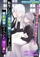 転生したら悪役令嬢になりました。婚約破棄のイベント、早く来い（単話）