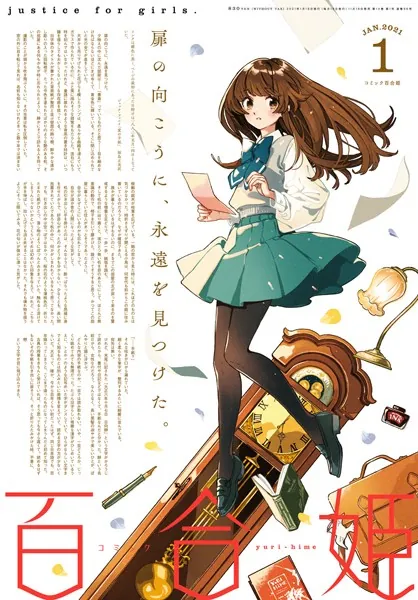 コミック百合姫 2021年1月号［雑誌］ - 一迅社 - 女性マンガ - DMMブックス