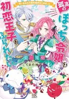孤高のぼっち令嬢は初恋王子にふられたい