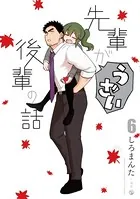 先輩がうざい後輩の話: 6