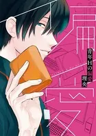 青年Hの偏愛