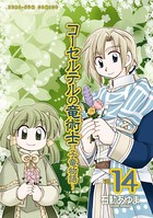 コーセルテルの竜術士～子竜物語～