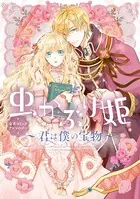 虫かぶり姫 公式コミックアンソロジー〜君は僕の宝物〜
