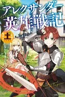 アレクサンダー英雄戦記 〜最強の土魔術士〜