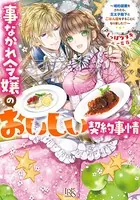 事なかれ令嬢のおいしい契約事情