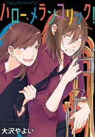 ハロー、メランコリック！ 連載版