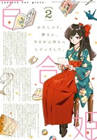 コミック百合姫 2021年2月号［雑誌］