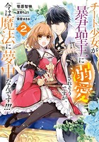 チート少女が暴君聖王に溺愛されそうですが、今は魔法に夢中なんです！！！