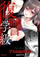 復讐学級 〜ブスのぬけがら〜（単話）