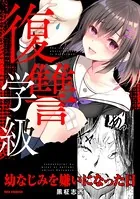 復讐学級 〜幼なじみを嫌いになった日〜（単話）