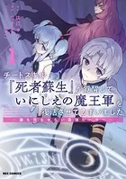 チートスキル『死者蘇生』が覚醒して、いにしえの魔王軍を復活させてしまいました 〜誰も死なせない最強ヒーラー〜