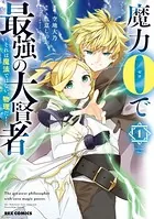 魔力0で最強の大賢者 〜それは魔法ではない、物理だ！〜