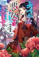 ふつつかな悪女ではございますが