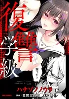 復讐学級 〜ハナゾノノウラ〜（単話）