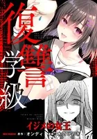 復讐学級 〜イジメの女王〜（単話）