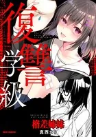 復讐学級 〜格差姉妹〜（単話）