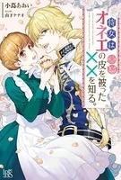 侍女はオネエの皮を被った××を知る。