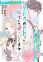 婚約者の性格が原作と違うのですが（単話）