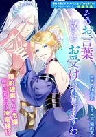 そのお言葉、喜んでお受けいたしますわ（単話）