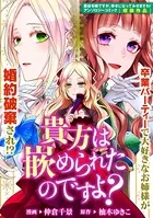 貴方は嵌められたのですよ？（単話）