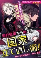 婚約破棄から始まる国家立て直し術（単話）